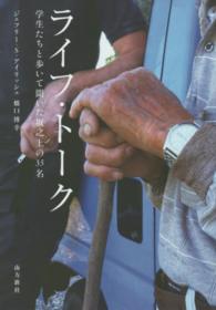 ライフ・トーク - 学生たちと歩いて聞いた坂之上の３５名