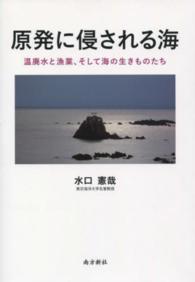 原発に侵される海 - 温廃水と漁業、そして海の生きものたち