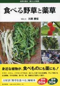 食べる野草と薬草 - 自然の恵み暮らしの知恵