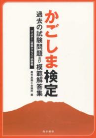 かごしま検定過去の試験問題及び模範解答集 〈マスター（標準クラス）試験編〉