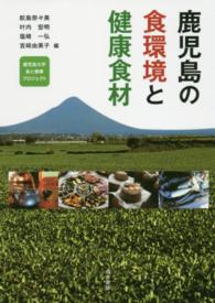 鹿児島の食環境と健康食材