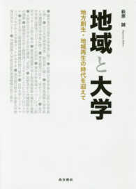 地域と大学―地方創生・地域再生の時代を迎えて