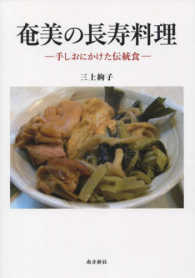 奄美の長寿料理 - 手しおにかけた伝統食