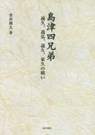 島津四兄弟 - 義久・義弘・歳久・家久の戦い