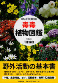 毒毒植物図鑑 - 自然と生きる基礎知識