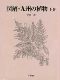 図解・九州の植物 〈上巻〉