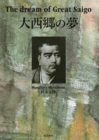 大西郷の夢