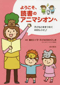 ようこそ、読書のアニマシオンへ - 子どもと本をつなぐ４６のレシピ