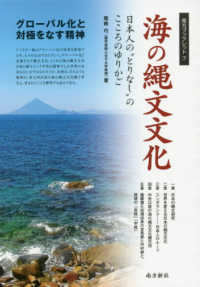 海の縄文文化 - 日本人の“とりなし”のこころのゆりかご 南方ブックレット