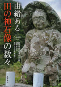 由緒ある田の神石像の数々 - 鹿児島県有形民俗文化財２０体を含め、合計１１０体を