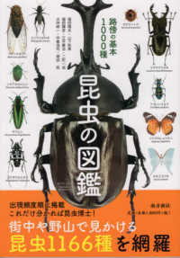 昆虫の図鑑 - 路傍の基本１０００種