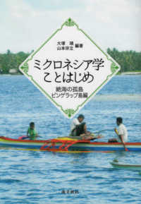 ミクロネシア学ことはじめ　絶海の孤島ピンゲラップ島編