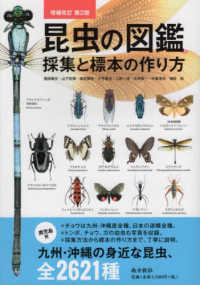 昆虫の図鑑 - 採集と標本の作り方 （増補改訂第２版）