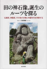 田の神石像、誕生のルーツを探る - 仏像系、神像系、その他の分類と作成年代を考察する