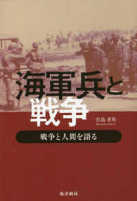 海軍兵と戦争 - 戦争と人間を語る
