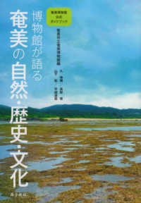 博物館が語る奄美の自然・歴史・文化 - 奄美博物館公式ガイドブック