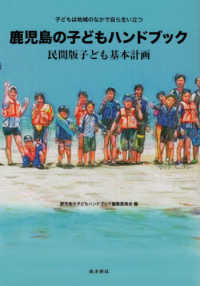 鹿児島の子どもハンドブック - 民間版子ども基本計画