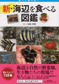 獲って食べる！新・海辺を食べる図鑑