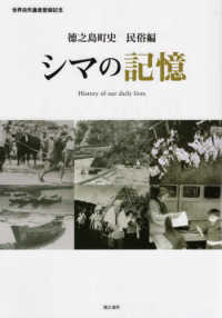 徳之島町史　民俗編　シマの記憶 - 世界自然遺産登録記念