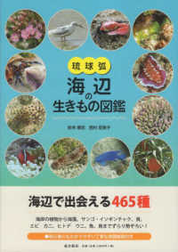 琉球弧・海辺の生きもの図鑑