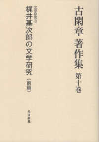 古閑章著作集 〈第１０巻〉 文学研究３　梶井基次郎の文学研究（前篇）