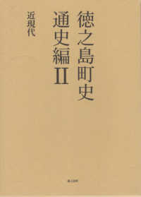 徳之島町史　通史編 〈２〉 近現代