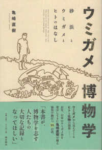 ウミガメ博物学 - 砂浜とウミガメとヒトにはなし