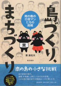 島づくり、まちづくり　南の島の行政マンたちの挑戦