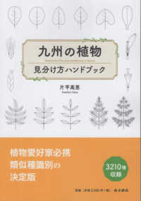 九州の植物　見分け方ハンドブック