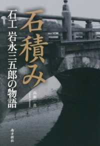 石積み　石工岩永三五郎の物語