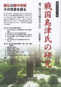 戦国島津氏の研究　関ヶ原の合戦を中心に