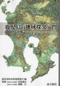 鹿児島の地域探究入門　鹿児島県地誌－高度経済成長期以降の変貌－