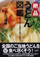 絶品うどん図鑑 - 首都圏で食べる讃岐ほか全国のご当地うどん