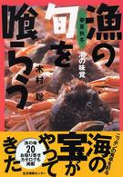 漁の旬を喰らう - 春夏秋冬・潮の味覚