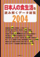 日本人の食生活を読み解くデータ総覧 〈２００４〉