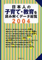 日本人の子育て・教育を読み解くデータ総覧 〈２００４〉