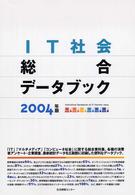 ＩＴ社会総合データブック 〈２００４〉