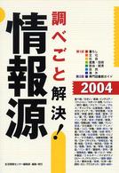 調べごと解決！情報源 〈２００４〉