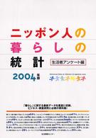 ニッポン人の暮らしの統計 〈２００４年版　生活者アンケート〉