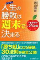 人生の勝敗は週末で決まる - 最強の３０法則