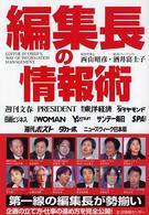 編集長の情報術