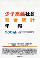少子高齢社会総合統計年報 〈２００４年版〉
