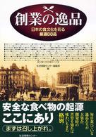 創業の逸品―日本の食文化を彩る厳選８８品