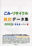 ごみ・リサイクル統計データ集 〈２００５年版〉