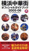 横浜中華街オフィシャルガイドブック〈２００５‐０６〉