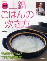 絶品土鍋ごはんの炊き方 - 野崎洋光さんがプロの技を指南 （増補新訂）