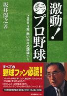 激動！ニッポンプロ野球 - ２００４年熱い日々の記録から