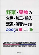 野菜・果物の生産・加工・輸入・流通・消費データ集〈２００５年版〉