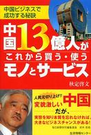 中国１３億人がこれから買う・使うモノとサービス - 中国ビジネスで成功する秘訣
