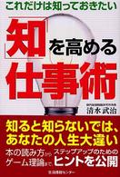 これだけは知っておきたい「知」を高める仕事術